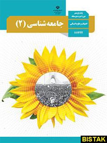 جامعه شناسی یازدهم درسی